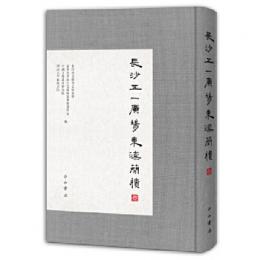 長沙五一広場東漢簡牘（参）