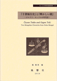 近世儒学韻学と唐音―訓読の中の唐音直読の軌跡(湯沢質幸 著