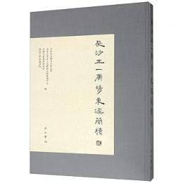 長沙五一広場東漢簡牘（貳）