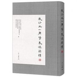 長沙五一広場東漢簡牘（壹）