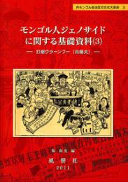 モンゴル人ジェノサイドに関する基礎資料（3）　
打倒ウラーンフー（烏蘭夫）