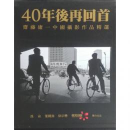 40年後再回首：齋藤康一中国撮影作品精選