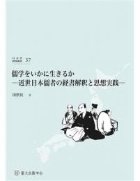 儒学をいかに生きるか  近世日本儒者の経書解釈と思想実践(日本学研究叢書）