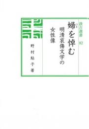 婦を悼む  明清哀傷文学の女性像(汲古選書82)