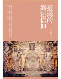 台湾的媽祖信仰（Do歴史）