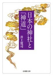 日本の神社と「神道」【法蔵館文庫】