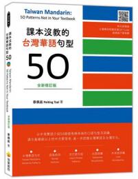 課本没教的台湾華語句型50（全新修訂版）語文館