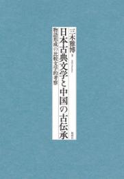 日本古典文学と中国の古伝承  物語形成の比較文学的考察
