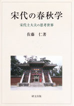 宋代の春秋学　宋代士大夫の思考世界