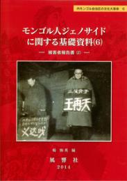 モンゴル人ジェノサイドに関する基礎資料（6）　
被害者報告書（2）