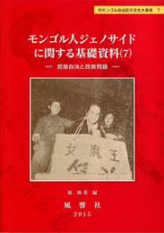 モンゴル人ジェノサイドに関する基礎資料（７）　
民族自決と民族問題