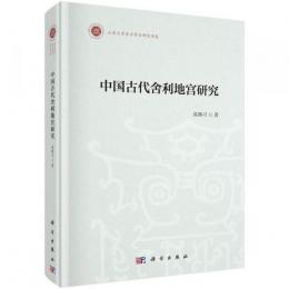 中国古代舎利地宮研究