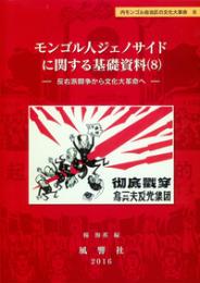 モンゴル人ジェノサイドに関する基礎資料（８）　
反右派闘争から文化大革命へ
