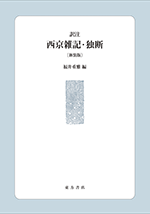 訳注　西京雑記・独断〔新装版〕
