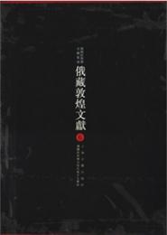 俄藏敦煌文献　6（敦煌吐魯番文献集成）