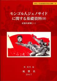 モンゴル人ジェノサイドに関する基礎資料（９）　
紅衛兵新聞（１）