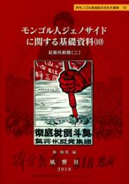 モンゴル人ジェノサイドに関する基礎資料（10）
紅衛兵新聞（２）