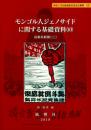 モンゴル人ジェノサイドに関する基礎資料（10）<br />
紅衛兵新聞（２）