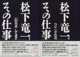 松下竜一　その仕事　３＆４　２冊セット
