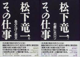 松下竜一　その仕事　６＆７　２冊セット