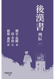 後漢書　列伝[一](早稲田文庫)