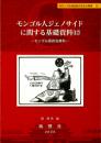 モンゴル人ジェノサイドに関する基礎資料（12）<br />
モンゴル語政治資料