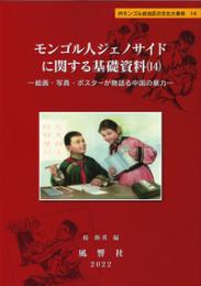 モンゴル人ジェノサイドに関する基礎資料（14）
絵画・写真・ポスターが物語る中国の暴力