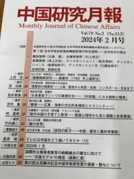 中国研究月報　第912号（2024年2月）