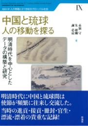 中国と琉球　人の移動を探る  明清時代を中心としたデータの構築と研究