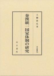 秦漢統一国家体制の研究(汲古叢書184)