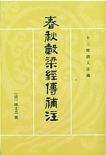 春秋穀梁経伝補注(上下） 　十三経清人注疏
