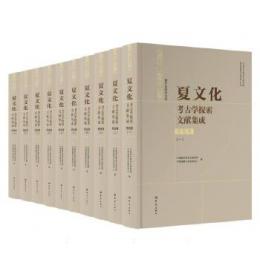 夏文化考古学探索文献集成　簡報巻　全10冊