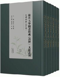 復旦大学図書館蔵《詩経》文献叢刊.元明刻本-第3輯（全17册）