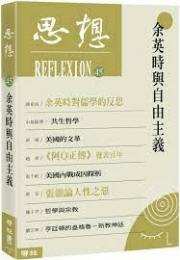 思想　４５　余英時與自由主義