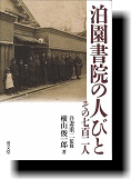 泊園書院の人びと  その七百二人