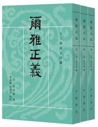 爾雅正義（全三冊）  十三経清人注疏