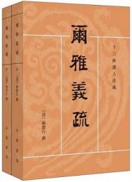 爾雅義疏　上下　十三経清人注疏