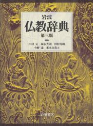岩波　仏教辞典　第三版