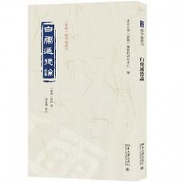 白虎通徳論 《儒蔵》精華編選刊