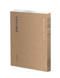 明本天工開物 全２冊 国学基本典籍叢刊