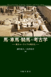 馬・車馬・騎馬の考古学　東方ユーラシアの馬文化