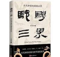 馳騁三界　漢代神獣的図像世界