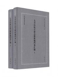 大青山抗日遊撃根据地档案匯編(全2冊)（抗日戦争档案匯編）