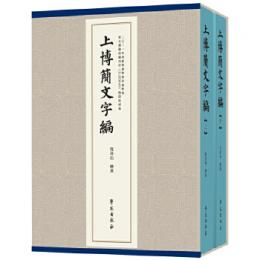 上博簡文字編（全2冊）