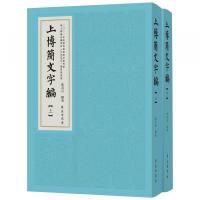 上博簡文字編（全2冊）