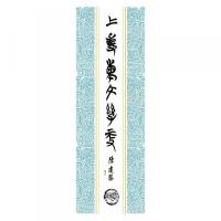 上博簡文字編（全2冊）