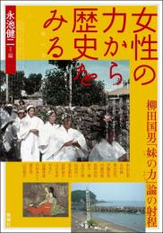 女性の力から歴史をみる　柳田国男「妹の力」論の射程（アジア遊学290）