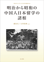明治から昭和の中国人日本留学の諸相(神奈川大学人文学研究叢書46)