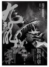九龍城寨 三部曲——終章