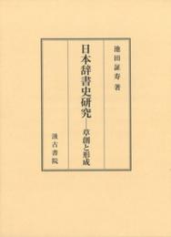 日本辞書史研究　草創と形成